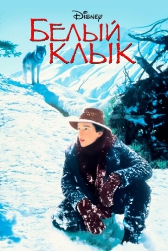 Белый клык (фильм 1991)