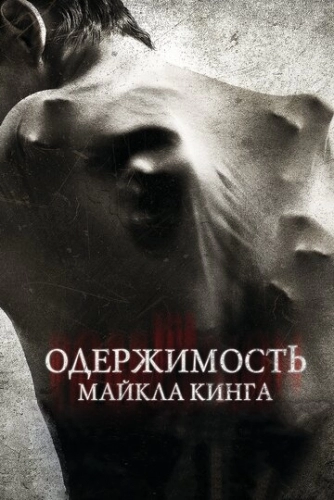 Одержимость Майкла Кинга (фильм 2014)