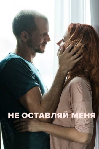 Не оставляй меня (фильм 2017)