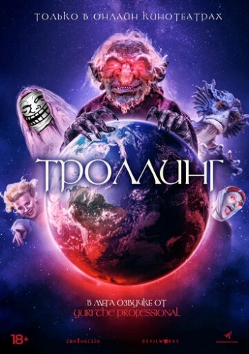 Троллинг (фильм 2020)