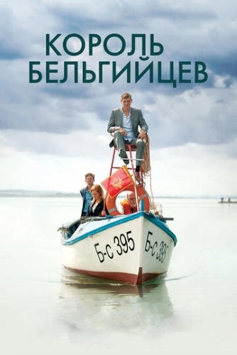 Король бельгийцев (фильм 2016)