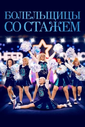 Болельщицы со стажем (фильм 2019)