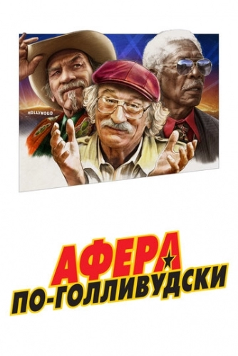 Афера по-голливудски (фильм 2020)