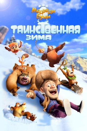 Медведи Буни: Таинственная зима (мультфильм 2015)