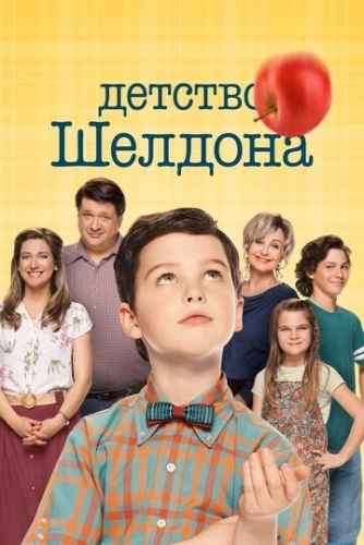 Детство Шелдона (сериал 5 сезон)