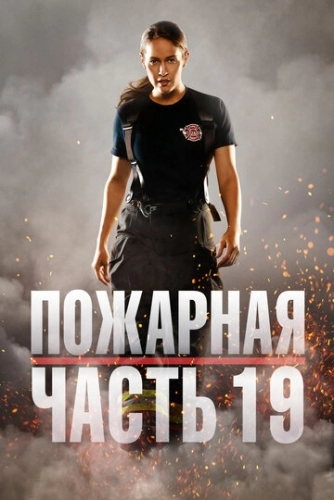 Пожарная часть 19 (сериал 5 сезон)