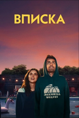 Вписка (фильм 2020)