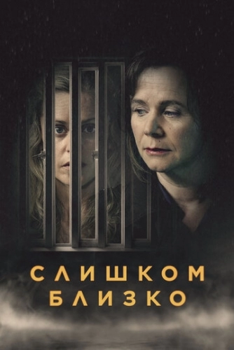 Слишком близко (сериал 2021)