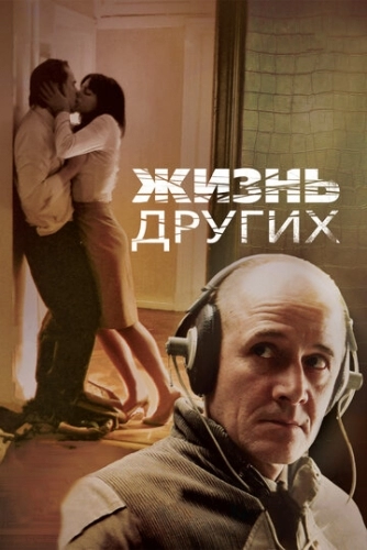 Жизнь других (фильм 2006)