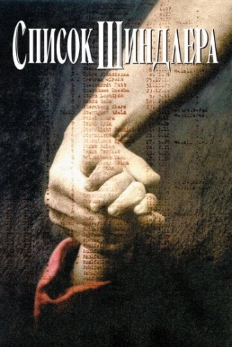 Список Шиндлера (фильм 1993)