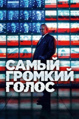 Самый громкий голос (сериал 2019)