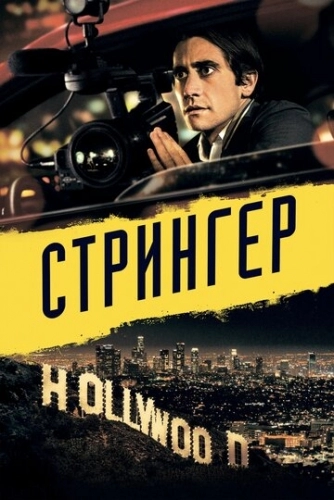 Стрингер (фильм 2013)