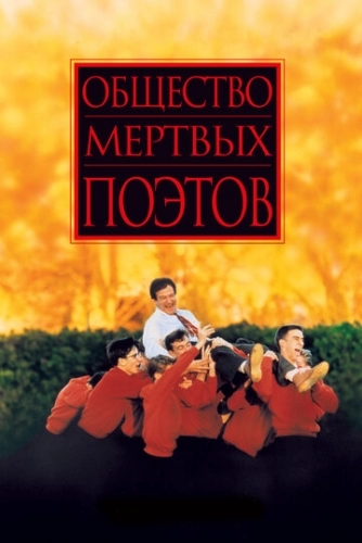 Общество мертвых поэтов (фильм 1989)