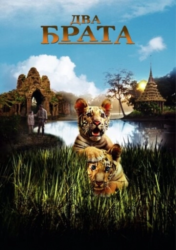 Два брата (фильм 2004)