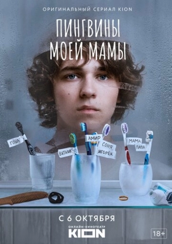 Пингвины моей мамы (сериал 2021)