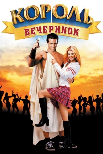 Король вечеринок (фильм 2001)