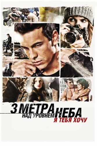 Три метра над уровнем неба: Я тебя хочу (фильм 2012)