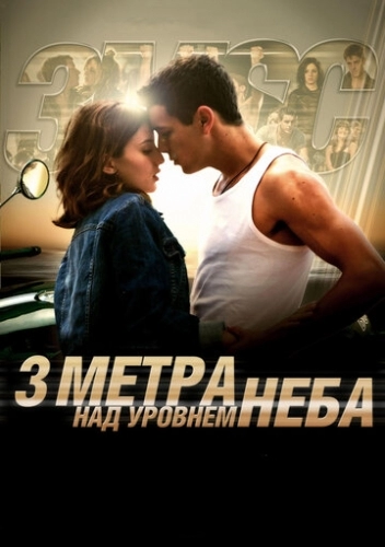 Три метра над уровнем неба (фильм 2010)