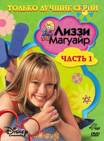 Лиззи Магуайр (сериал 1,2 сезон)