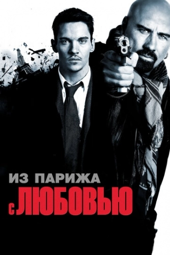 Из Парижа с любовью (фильм 2009)