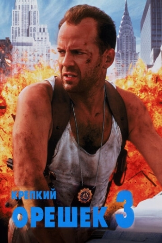 Крепкий орешек 3: Возмездие (фильм 1995)