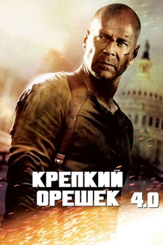 Крепкий орешек 4.0 (фильм 2007)