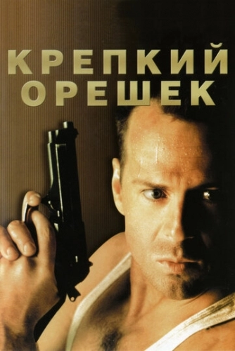 Крепкий орешек (фильм 1988)