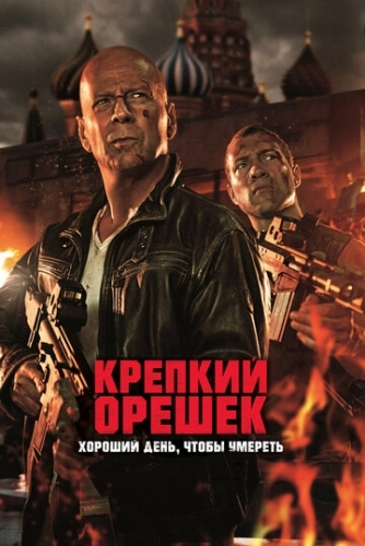 Крепкий орешек: Хороший день, чтобы умереть (фильм 2013)