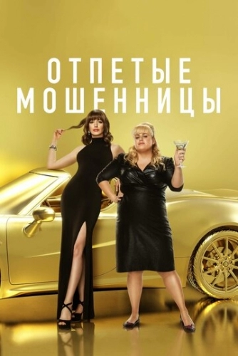 Отпетые мошенницы (фильм 2019)