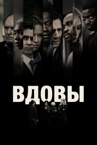 Вдовы (фильм 2018)