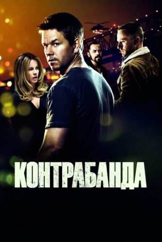 Контрабанда (фильм 2011)