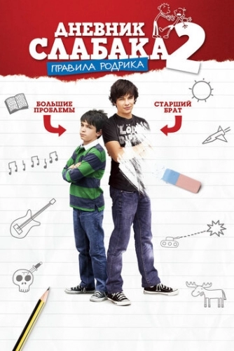 Дневник слабака 2: Правила Родрика (фильм 2011)