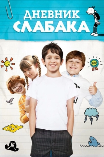 Дневник слабака (фильм 2010)