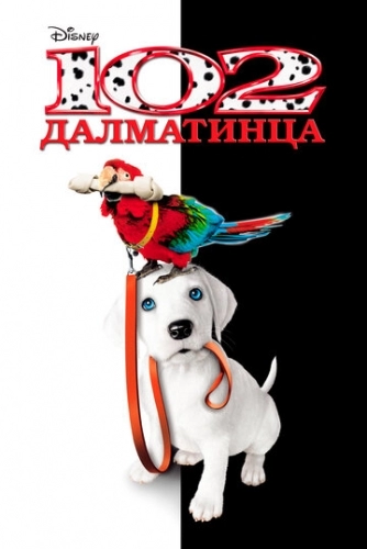 102 далматинца (фильм 2000)