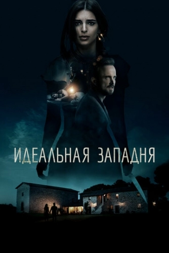 Идеальная западня (фильм 2018)