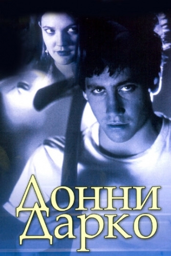 Донни Дарко (фильм 2001)