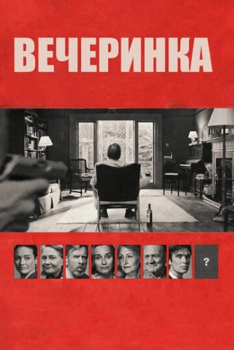 Вечеринка (фильм 2017)