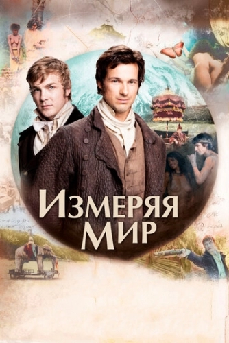 Измеряя мир (фильм 2012)