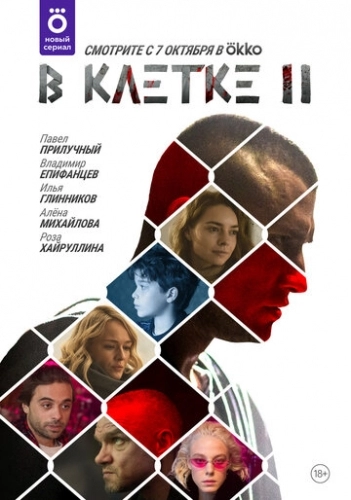 В клетке (сериал 2 сезон)