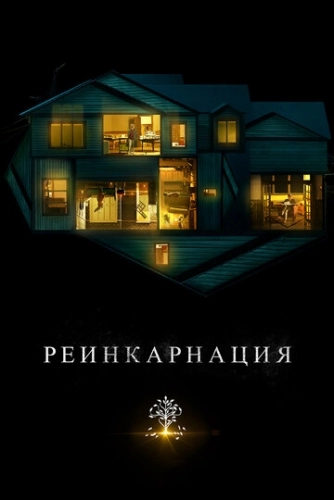 Реинкарнация (фильм 2018)