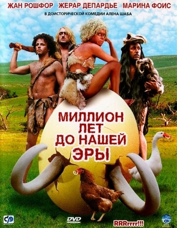 Миллион лет до нашей эры (фильм 2004)