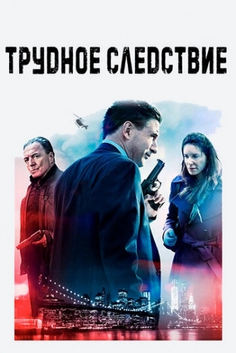 Трудное следствие (фильм 2016)