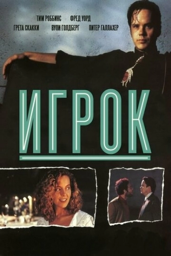 Игрок (фильм 1992)