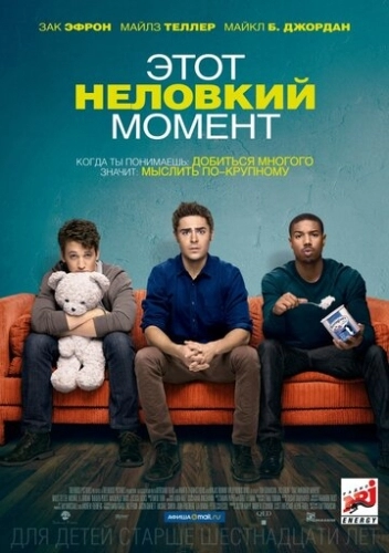 Этот неловкий момент (фильм 2014)