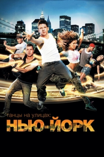 Танцы на улицах: Нью-Йорк (фильм 2011)