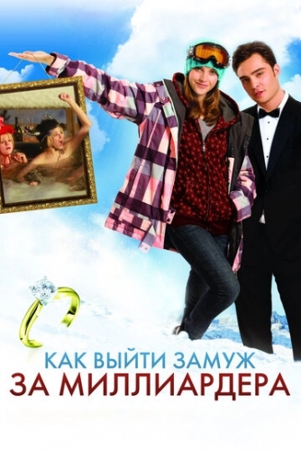 Как выйти замуж за миллиардера (фильм 2010)