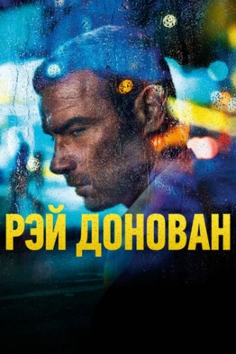 Рэй Донован (сериал 3 сезон)