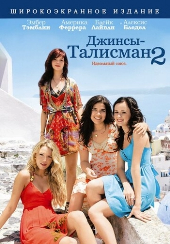 Джинсы — талисман 2 (фильм 2008)