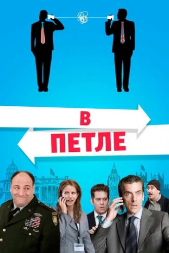 В петле (фильм 2009)