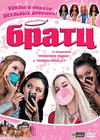 Братц (фильм 2007)